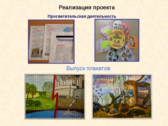 Реализация проекта Просветительская деятельность Выпуск плакатов 