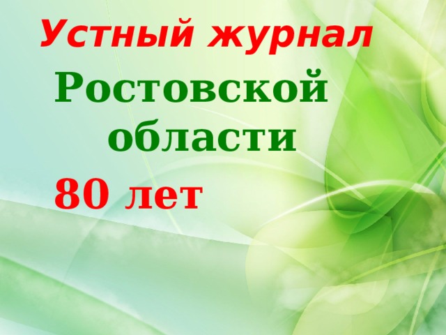  Устный журнал   Ростовской области 80 лет 