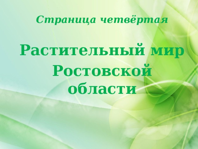 Страница четвёртая Растительный мир Ростовской области 