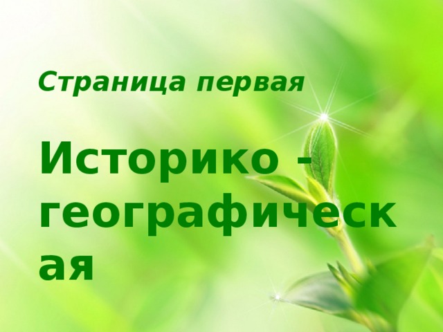 Страница первая   Историко - географическая 
