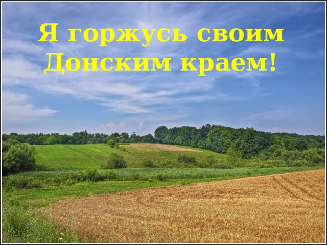  Я горжусь своим Донским краем! 