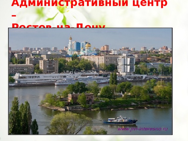 Административный центр –  Ростов-на-Дону 