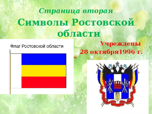 Страница вторая Символы Ростовской области  Учреждены 28 октября1996 г. 