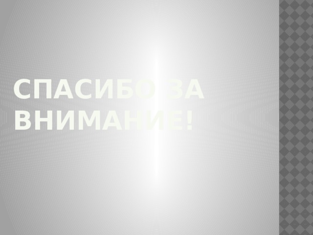 Спасибо за внимание!