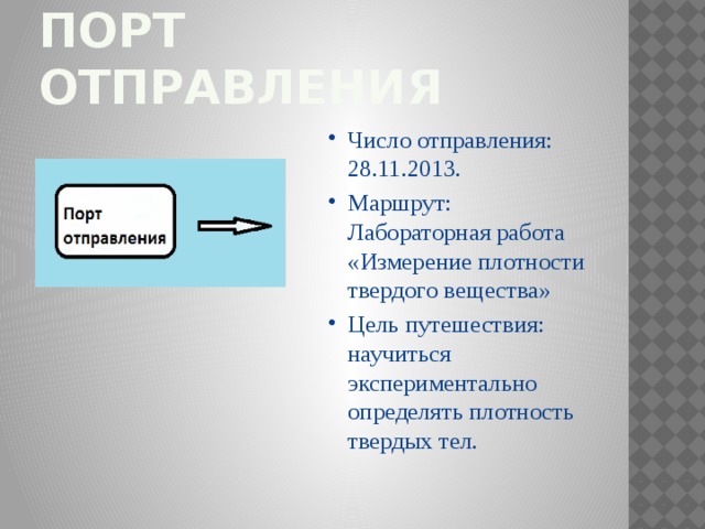 Порт отправления