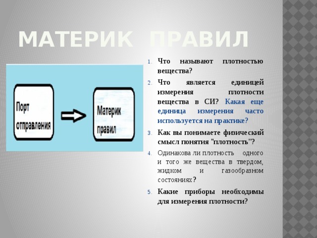 Материк правил
