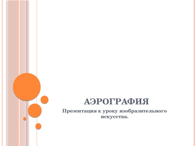 АЭРОГРАФИЯ Презентация к уроку изобразительного искусства. 