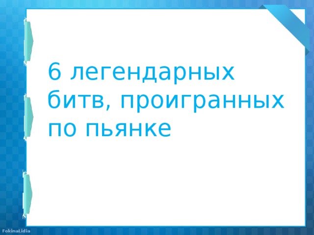 6 легендарных битв, проигранных по пьянке 