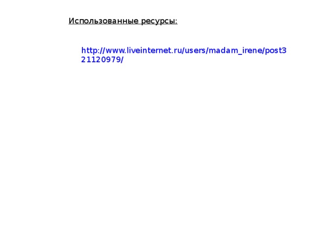 Использованные ресурсы: http://www.liveinternet.ru/users/madam_irene/post321120979/ 