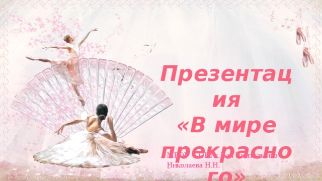Презентация «В мире прекрасного» МБОУ СОШ с.Вал Учитель изо Николаева Н.Н.  