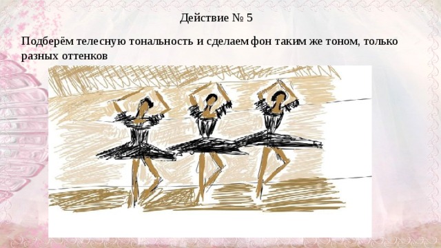 Действие № 5   Подберём телесную тональность и сделаем фон таким же тоном, только разных оттенков  