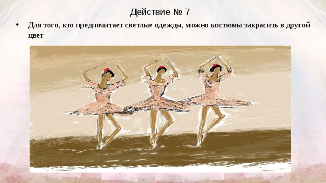 Действие № 7 Для того, кто предпочитает светлые одежды, можно костюмы закрасить в другой цвет     