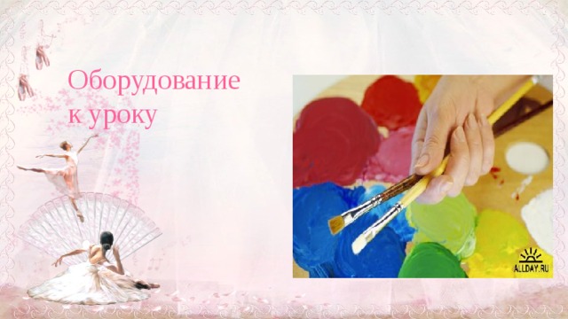 Оборудование к уроку  