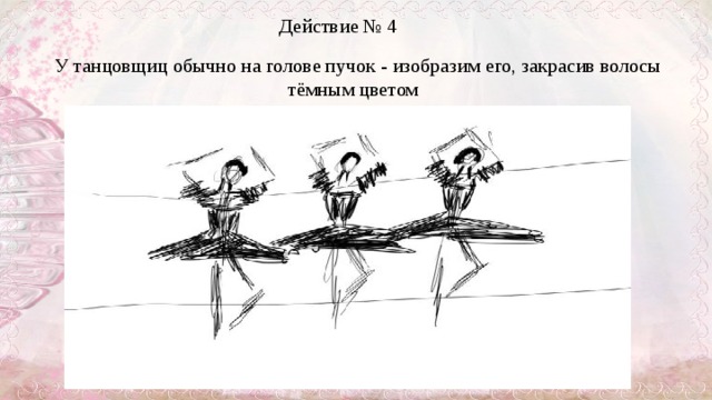 Действие № 4   У танцовщиц обычно на голове пучок - изобразим его, закрасив волосы тёмным цветом  