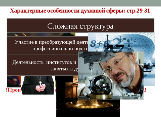 Характерные особенности духовной сферы: стр.29-31   !Проиллюстрируй своим примером каждую особенность.! Сложная структура Участие в преобразующей деятельности духовной сферы профессионально подготовленных людей  Деятельность институтов и организаций, профессионально занятых в духовной сфере 