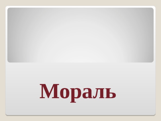 Мораль   
