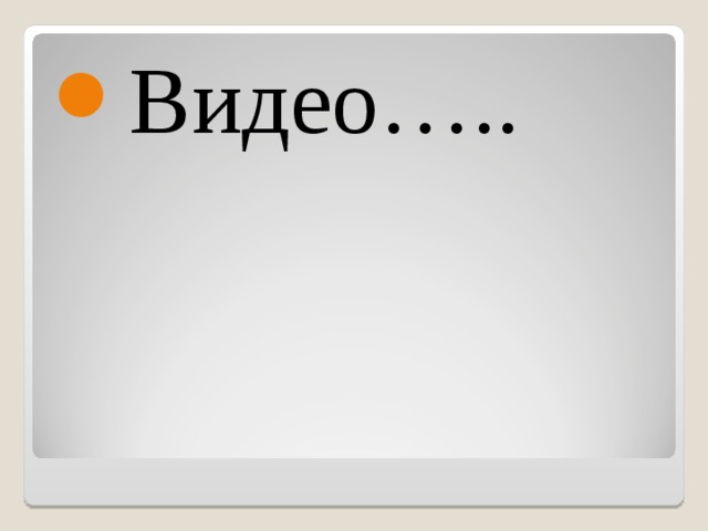 Видео….. 
