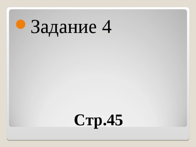 Задание 4 Стр.45 