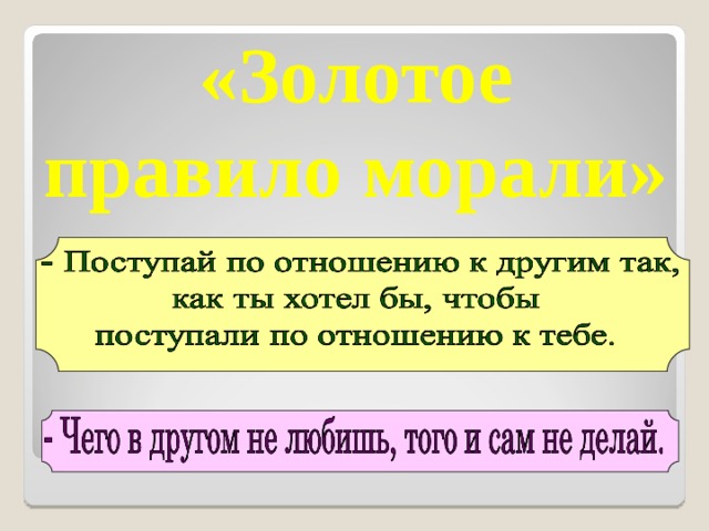 «Золотое правило морали» 