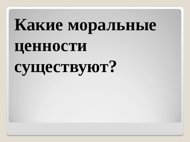 Какие моральные ценности существуют? 