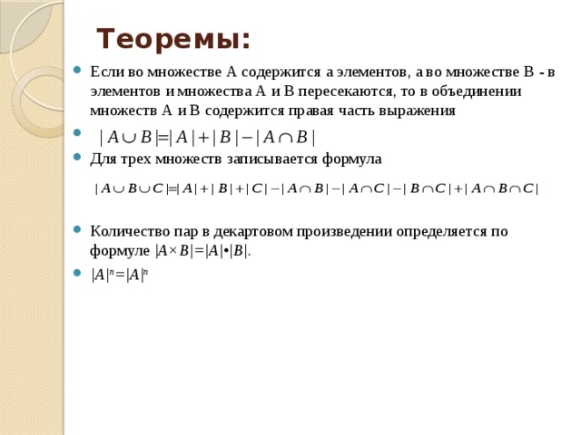 Теоремы:   Если во множестве А содержится а элементов, а во множестве В - в элементов и множества А и В пересекаются, то в объединении множеств А и В содержится правая часть выражения Для трех множеств записывается формула Количество пар в декартовом произведении определяется по формуле |A×B|=|A|•|B|. |A| n =|A| n 