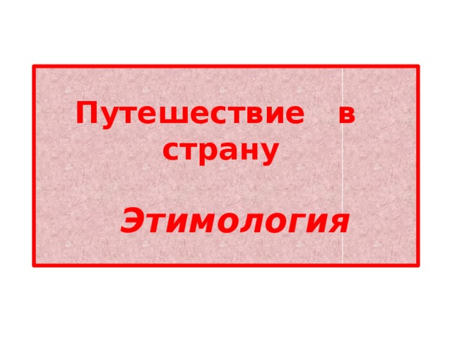 Путешествие в страну    Этимология 