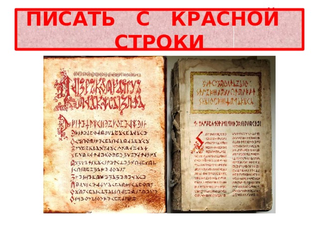 ПИСАТЬ С КРАСНОЙ СТРОКИ 