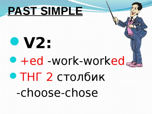 PAST SIMPLE   V2: +ed -work-work ed ТНГ 2 столбик  -choose-chose 