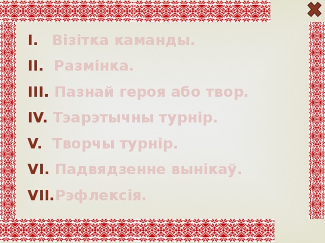  Візітка каманды.  Размінка.  Пазнай героя або твор.  Тэарэтычны турнір.  Творчы турнір.  Падвядзенне вынікаў. Рэфлексія. 