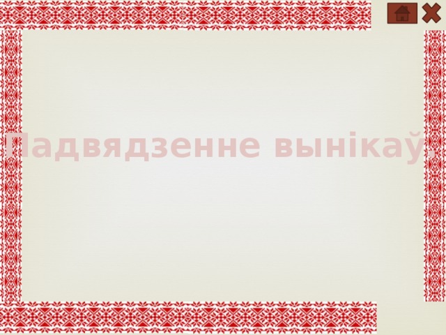 Падвядзенне вынікаў. 