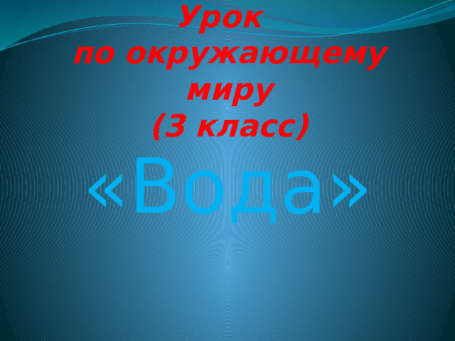 Урок  по окружающему миру  (3 класс) «Вода»  