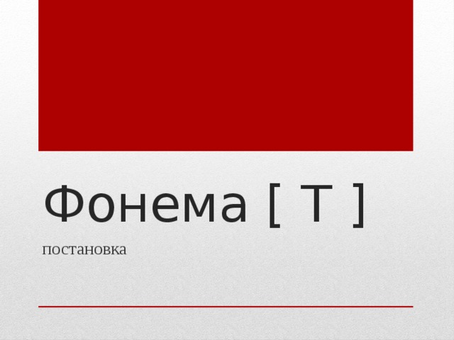 Фонема [ Т ] постановка 