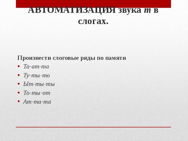АВТОМАТИЗАЦИЯ звука т в слогах.    Произнести слоговые ряды по памяти Та-ат-та Ту-ты-то Ыт-ты-ты То-ты-от Ат-та-та 