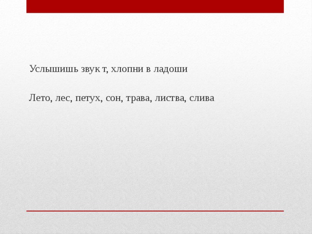 Услышишь звук т, хлопни в ладоши Лето, лес, петух, сон, трава, листва, слива 