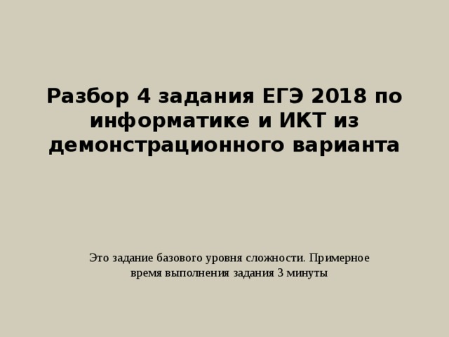   Разбор 4 задания ЕГЭ 2018 по информатике и ИКТ из демонстрационного варианта    Это задание базового уровня сложности. Примерное время выполнения задания 3 минуты 
