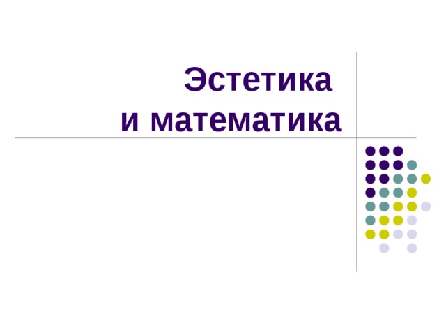 Эстетика  и математика 