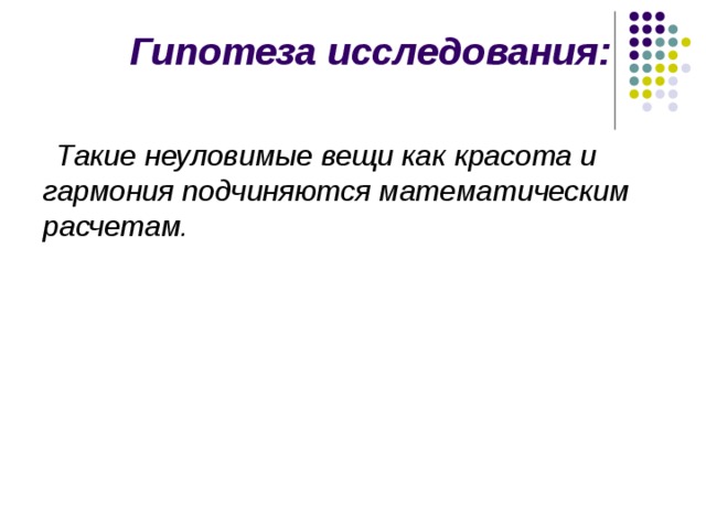 Гипотеза исследования: Такие неуловимые вещи как красота и гармония подчиняются математическим расчетам. 