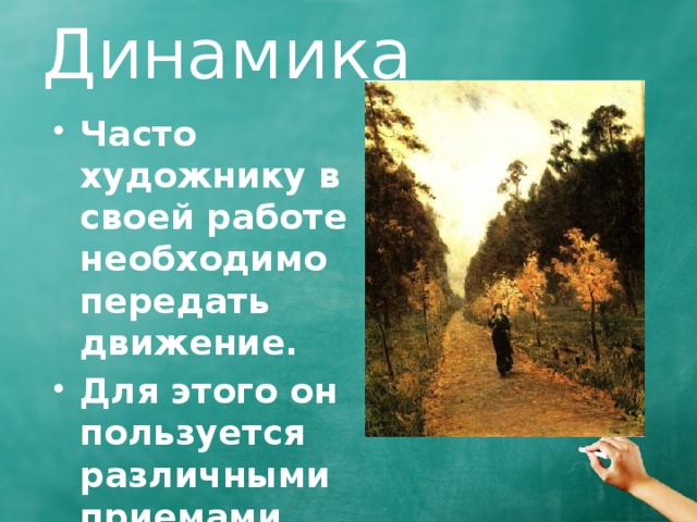 Динамика Часто художнику в своей работе необходимо передать движение. Для этого он пользуется различными приемами. 
