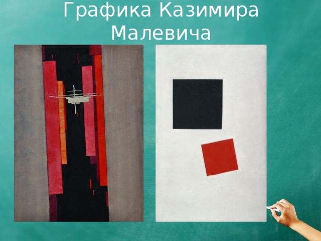 Графика Казимира Малевича 