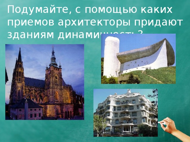 Подумайте, с помощью каких приемов архитекторы придают зданиям динамичность? 