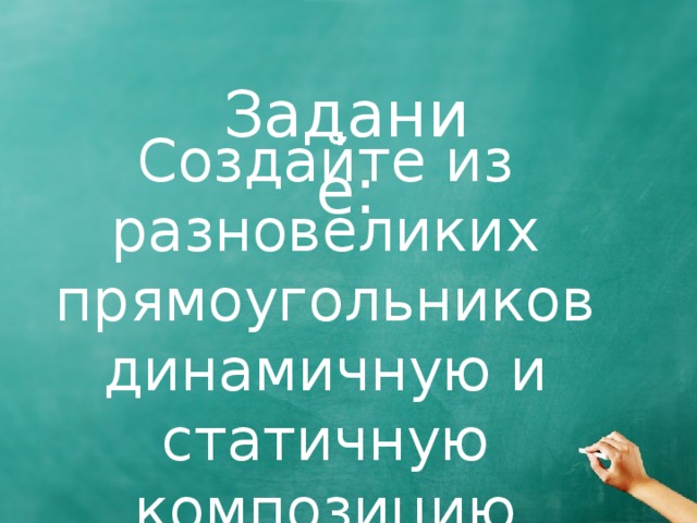 Задание: Создайте из разновеликих прямоугольников динамичную и статичную композицию 