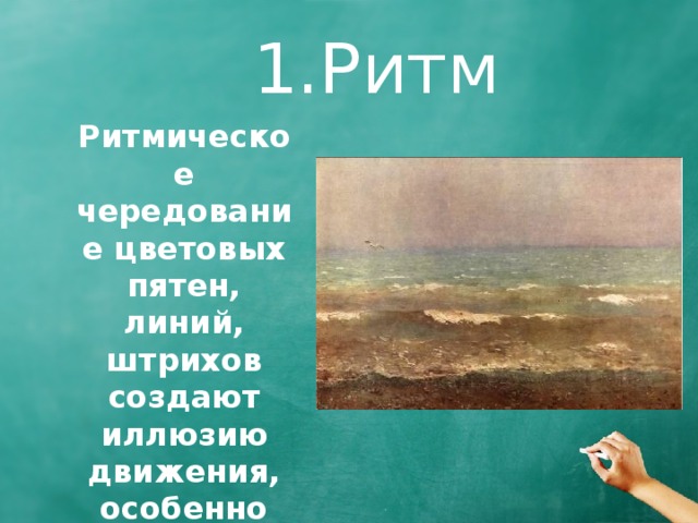 1.Ритм Ритмическое чередование цветовых пятен, линий, штрихов создают иллюзию движения, особенно если идет постепенное нарастание или убывание ритма. 