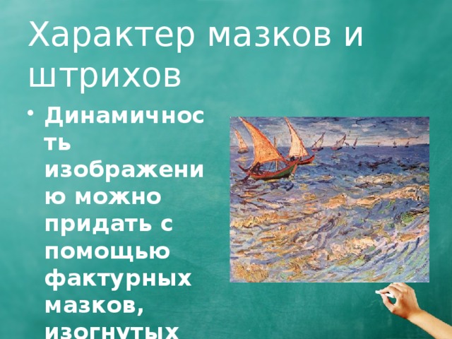 Характер мазков и штрихов Динамичность изображению можно придать с помощью фактурных мазков, изогнутых линий, штрихов и т.п. 