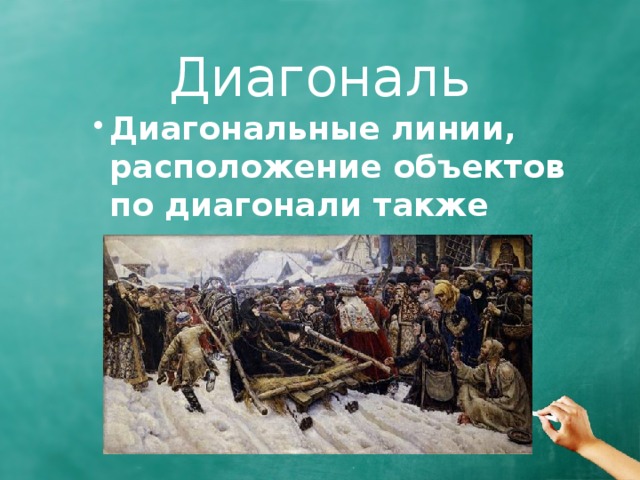Диагональ Диагональные линии, расположение объектов по диагонали также создают иллюзию движения. Диагональные линии, расположение объектов по диагонали также создают иллюзию движения. Диагональные линии, расположение объектов по диагонали также создают иллюзию движения. 