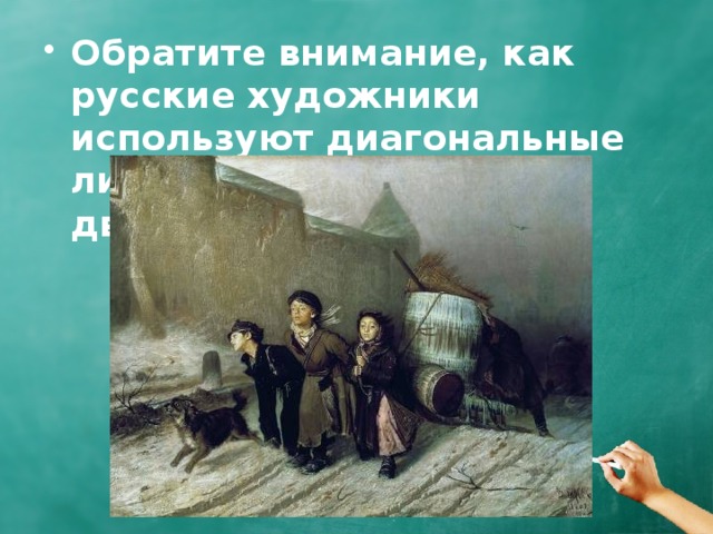 Обратите внимание, как русские художники используют диагональные линии при передаче движения. 