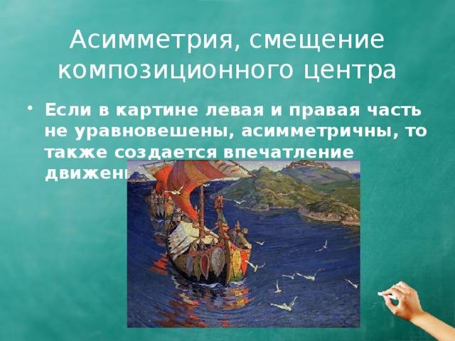 Асимметрия, смещение композиционного центра Если в картине левая и правая часть не уравновешены, асимметричны, то также создается впечатление движения. 