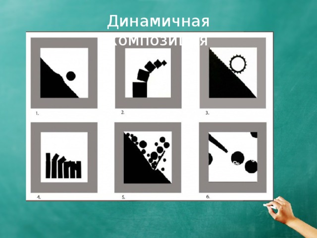 Динамичная композиция 