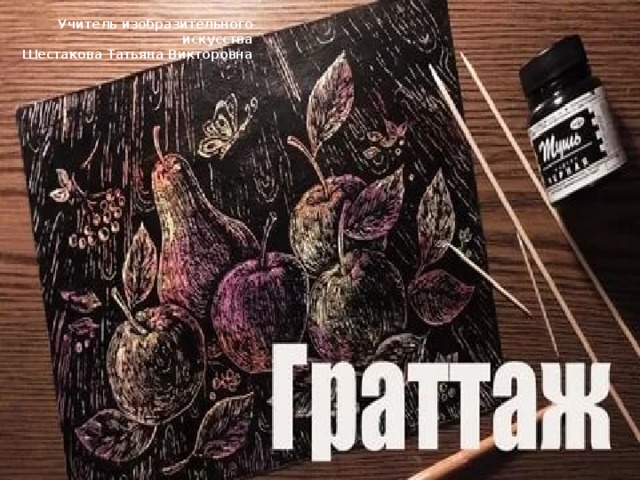 Учитель изобразительного искусства Шестакова Татьяна Викторовна 