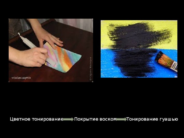 Цветное тонирование Покрытие воском Тонирование гуашью 
