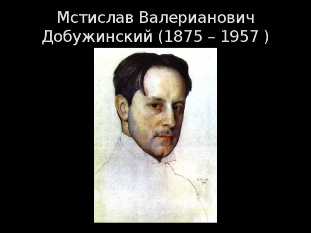 Мстислав Валерианович Добужинский (1875 – 1957 ) 